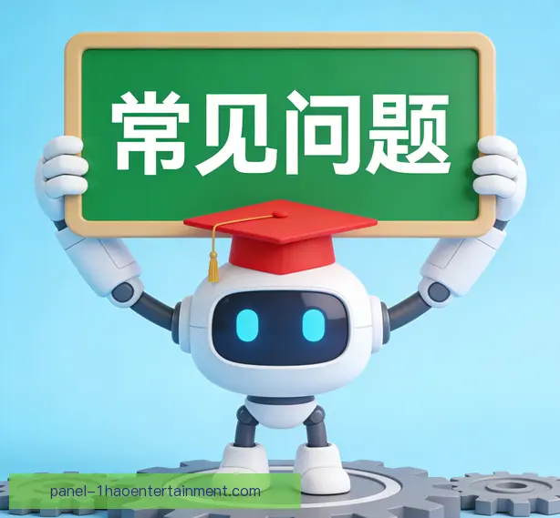 常见问题